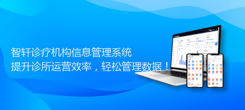 诊疗机构信息管理系统